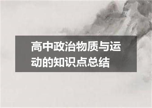 高中政治物质与运动的知识点总结