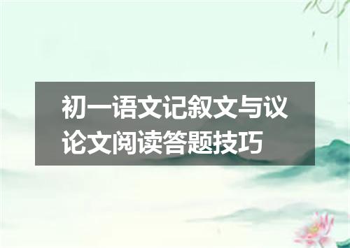 初一语文记叙文与议论文阅读答题技巧
