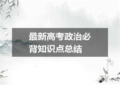 最新高考政治必背知识点总结