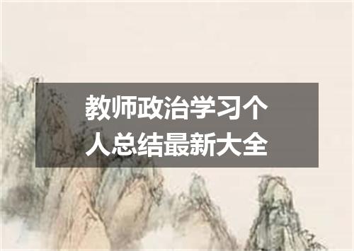 教师政治学习个人总结最新大全
