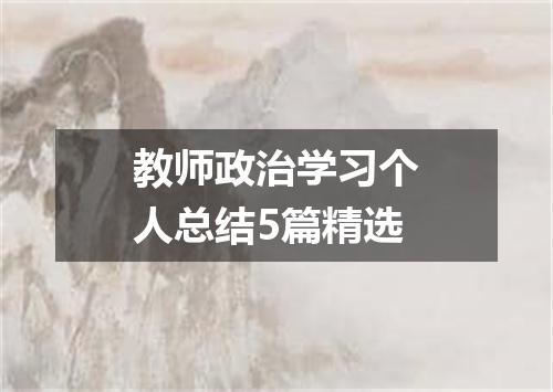 教师政治学习个人总结5篇精选