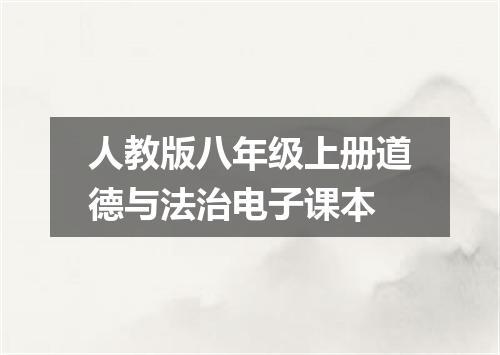 人教版八年级上册道德与法治电子课本