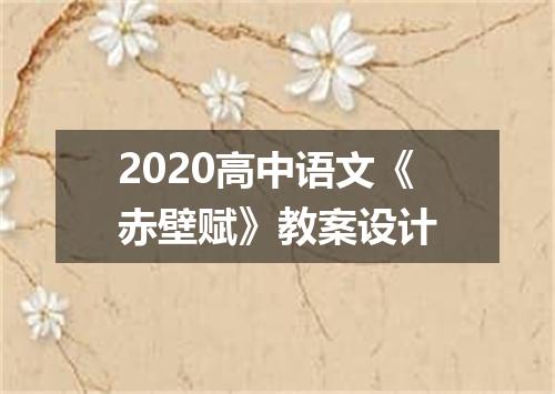 2020高中语文《赤壁赋》教案设计