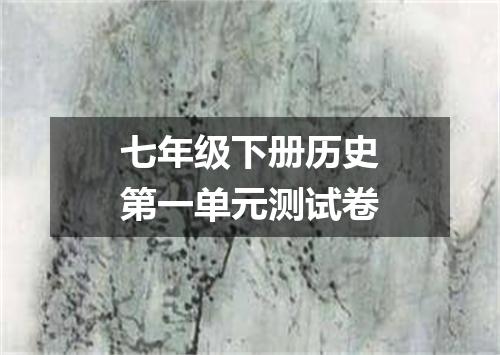 七年级下册历史第一单元测试卷