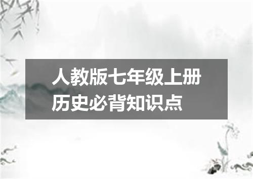 人教版七年级上册历史必背知识点