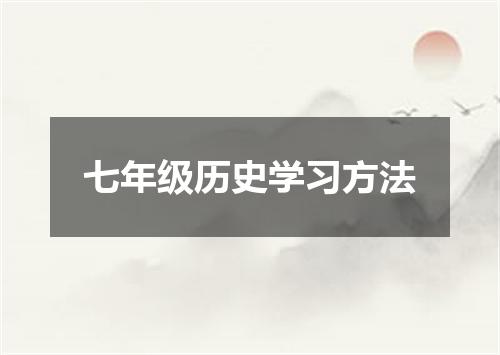 七年级历史学习方法