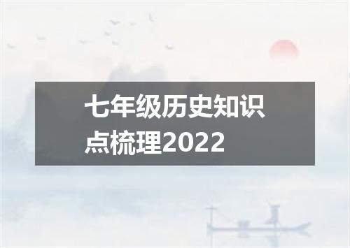 七年级历史知识点梳理2022