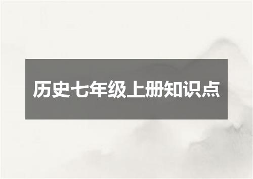 历史七年级上册知识点