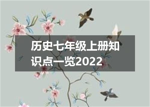 历史七年级上册知识点一览2022