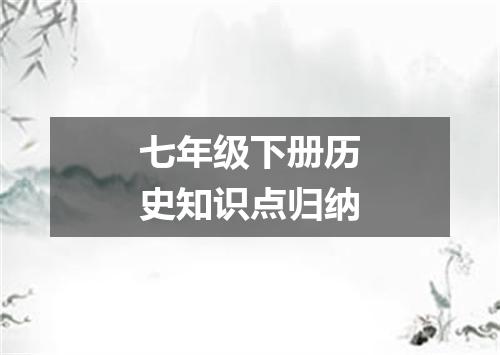 七年级下册历史知识点归纳