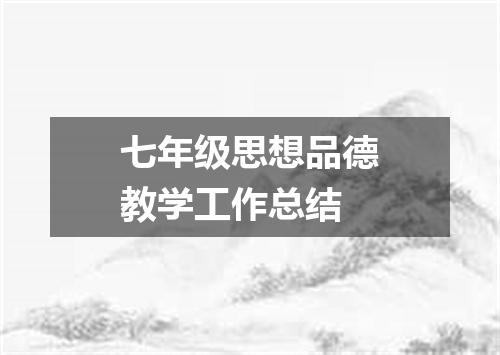 七年级思想品德教学工作总结