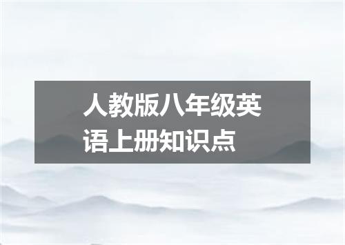 人教版八年级英语上册知识点