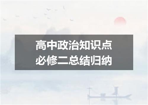高中政治知识点必修二总结归纳