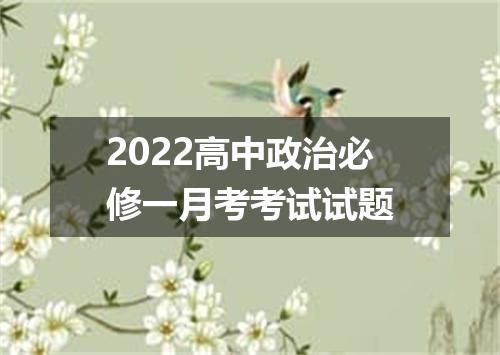 2022高中政治必修一月考考试试题