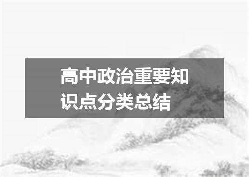 高中政治重要知识点分类总结