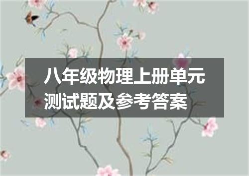 八年级物理上册单元测试题及参考答案
