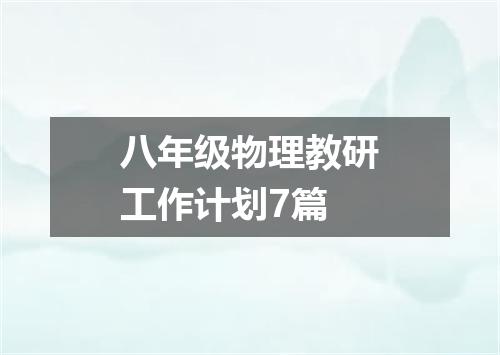 八年级物理教研工作计划7篇
