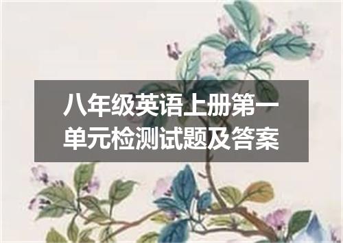 八年级英语上册第一单元检测试题及答案