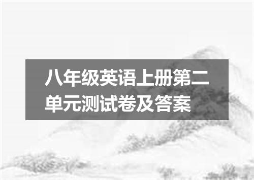 八年级英语上册第二单元测试卷及答案