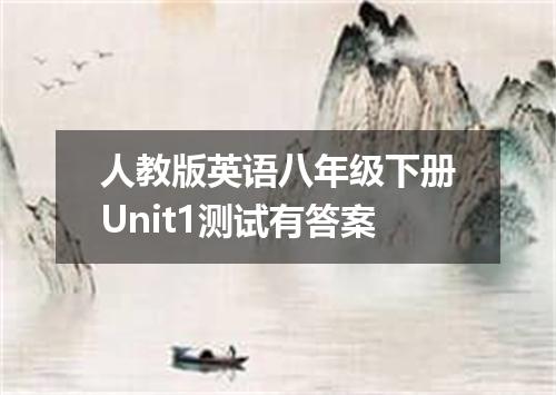 人教版英语八年级下册Unit1测试有答案