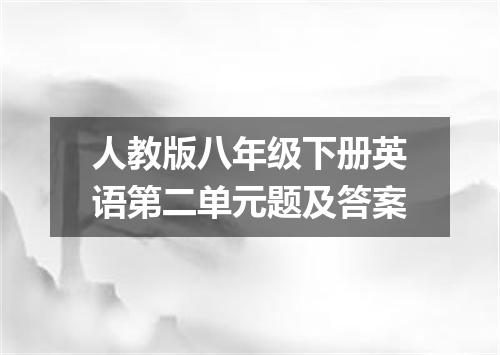 人教版八年级下册英语第二单元题及答案