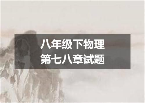 八年级下物理第七八章试题