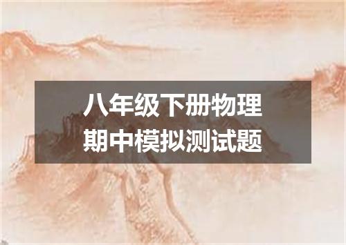 八年级下册物理期中模拟测试题