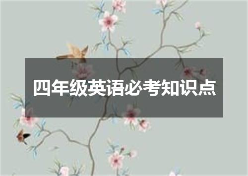 四年级英语必考知识点