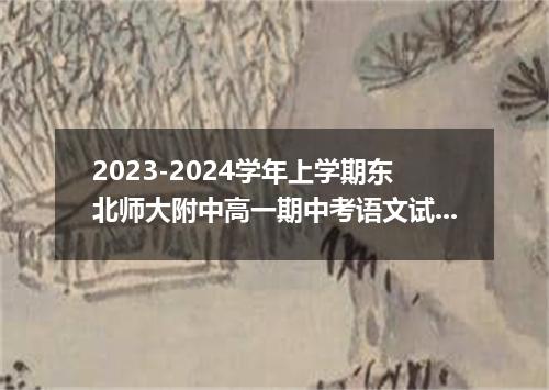 2023-2024学年上学期东北师大附中高一期中考语文试题