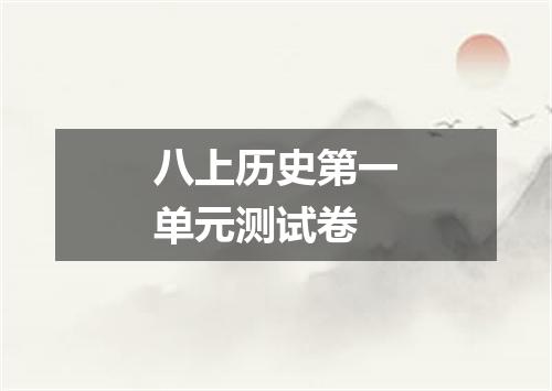 八上历史第一单元测试卷