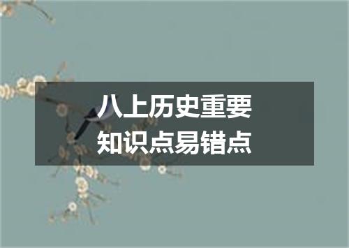 八上历史重要知识点易错点