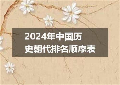 2024年中国历史朝代排名顺序表