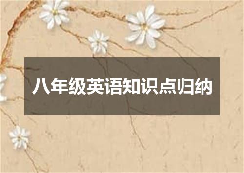 八年级英语知识点归纳