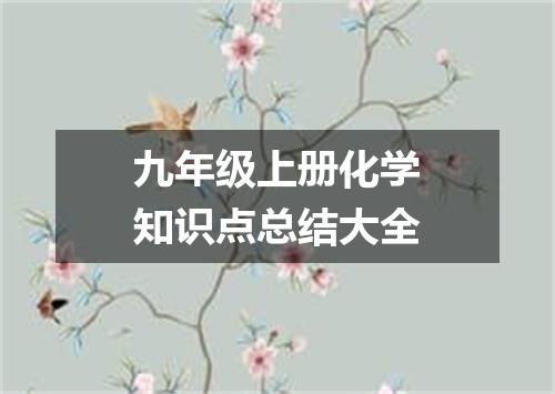 九年级上册化学知识点总结大全