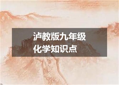 泸教版九年级化学知识点