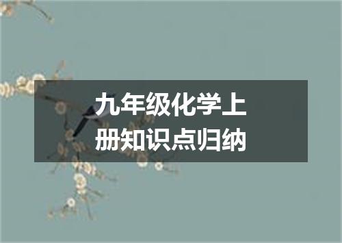 九年级化学上册知识点归纳