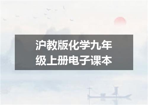 沪教版化学九年级上册电子课本