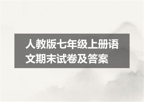 人教版七年级上册语文期末试卷及答案