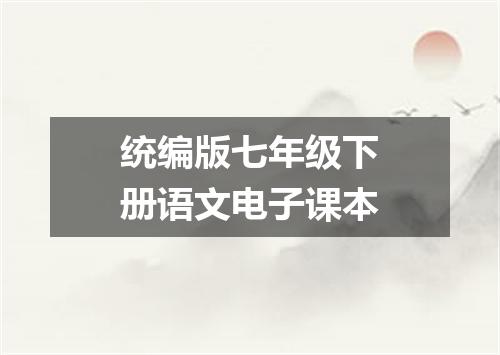 统编版七年级下册语文电子课本