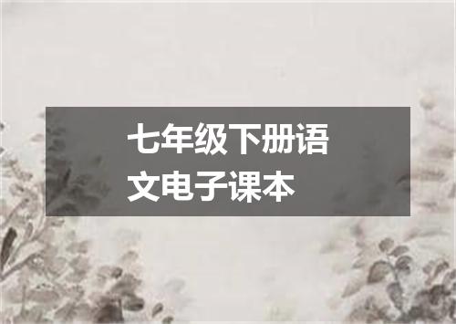 七年级下册语文电子课本