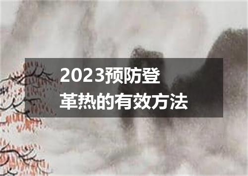 2023预防登革热的有效方法