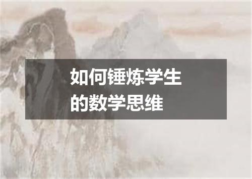 如何锤炼学生的数学思维