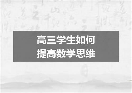 高三学生如何提高数学思维