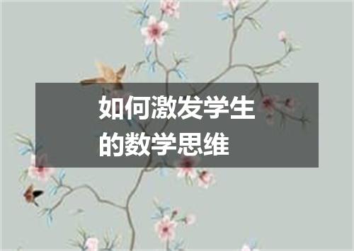 如何激发学生的数学思维