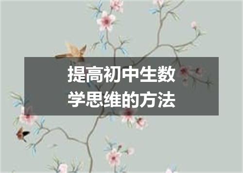 提高初中生数学思维的方法