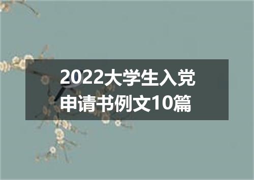 2022大学生入党申请书例文10篇