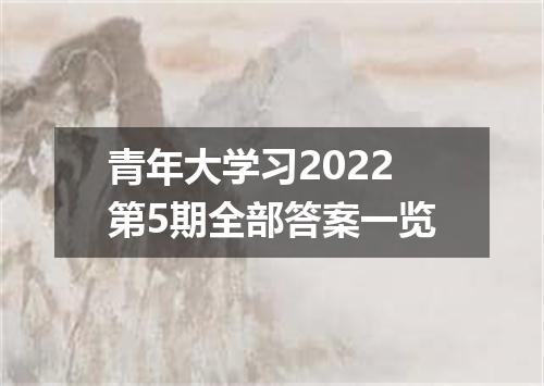 青年大学习2022第5期全部答案一览