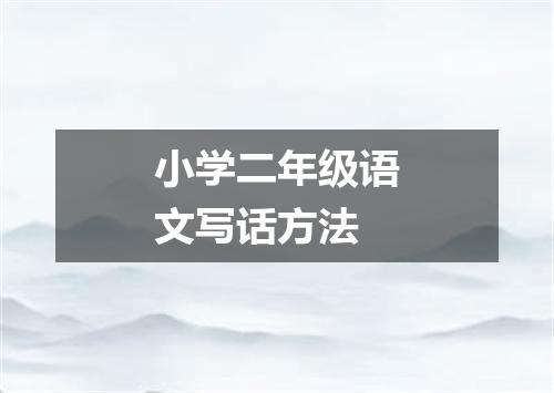 小学二年级语文写话方法
