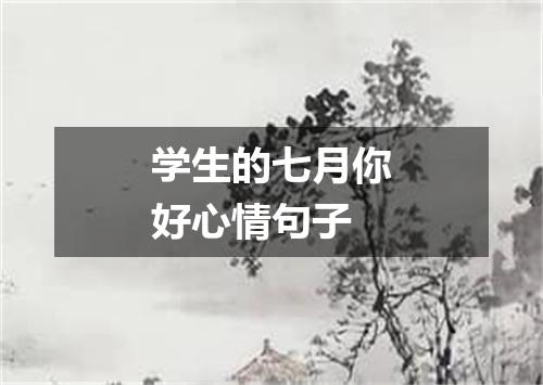 学生的七月你好心情句子