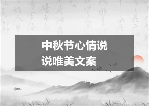 中秋节心情说说唯美文案